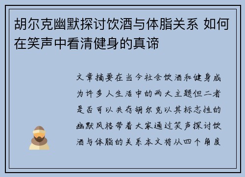 胡尔克幽默探讨饮酒与体脂关系 如何在笑声中看清健身的真谛 胡尔克幽默探讨饮酒与体脂关系 如何在笑声中看清健身的真谛