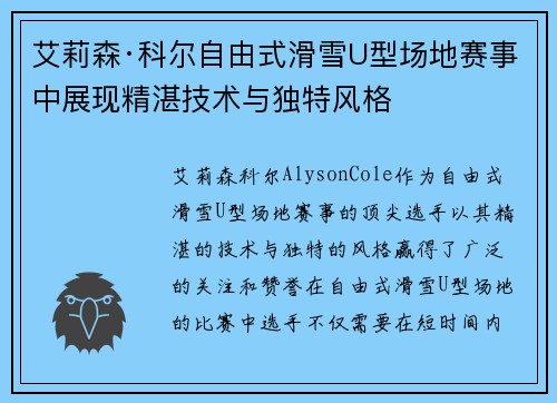 艾莉森·科尔自由式滑雪U型场地赛事中展现精湛技术与独特风格 艾莉森·科尔自由式滑雪U型场地赛事中展现精湛技术与独特风格