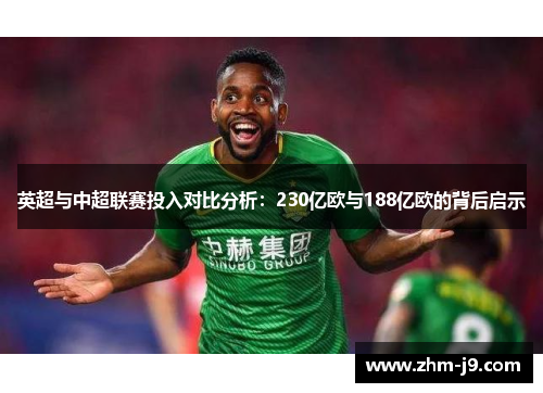 英超与中超联赛投入对比分析：230亿欧与188亿欧的背后启示