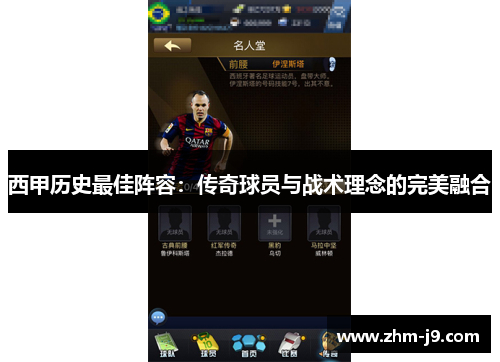 西甲历史最佳阵容:传奇球员与战术理念的完美融合 西甲历史最佳阵容:传奇球员与战术理念的完美融合