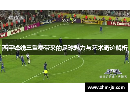 西甲锋线三重奏带来的足球魅力与艺术奇迹解析