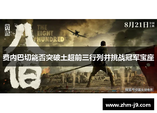 费内巴切能否突破土超前三行列并挑战冠军宝座 费内巴切能否突破土超前三行列并挑战冠军宝座