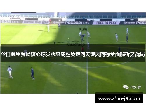 今日意甲赛场核心球员状态成胜负走向关键风向标全面解析之战局