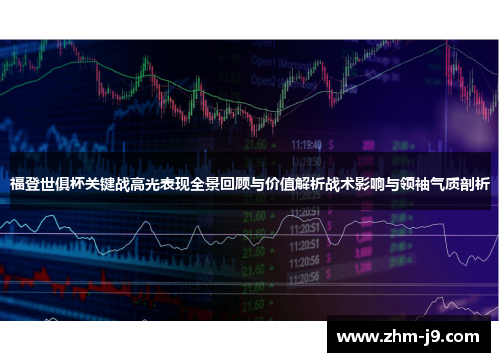 福登世俱杯关键战高光表现全景回顾与价值解析战术影响与领袖气质剖析