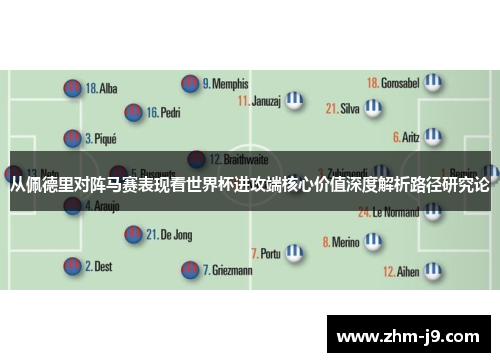 从佩德里对阵马赛表现看世界杯进攻端核心价值深度解析路径研究论