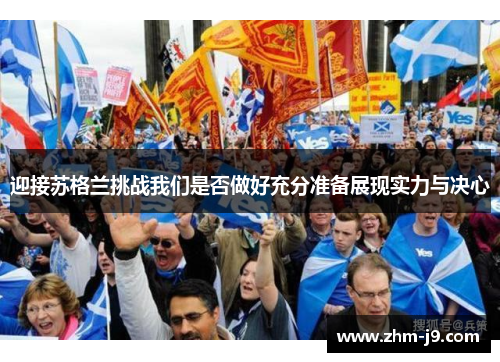迎接苏格兰挑战我们是否做好充分准备展现实力与决心
