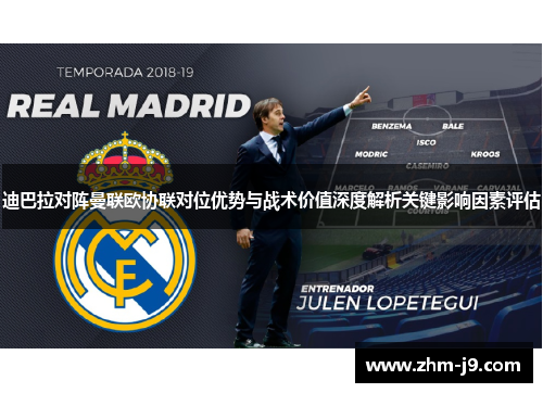 迪巴拉对阵曼联欧协联对位优势与战术价值深度解析关键影响因素评估 迪巴拉对阵曼联欧协联对位优势与战术价值深度解析关键影响因素评估