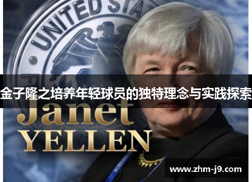 金子隆之培养年轻球员的独特理念与实践探索