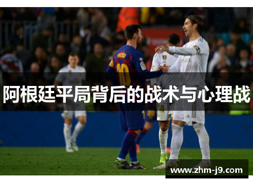 阿根廷平局背后的战术与心理战