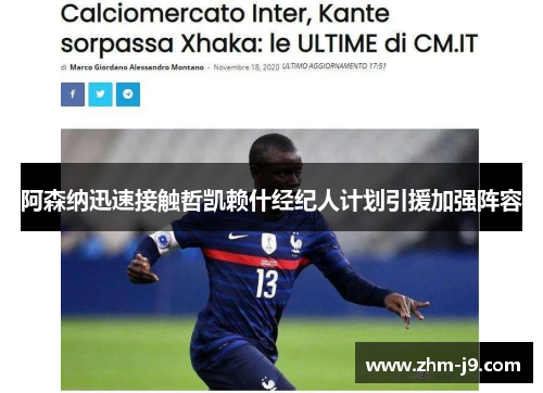 阿森纳迅速接触哲凯赖什经纪人计划引援加强阵容 阿森纳迅速接触哲凯赖什经纪人计划引援加强阵容