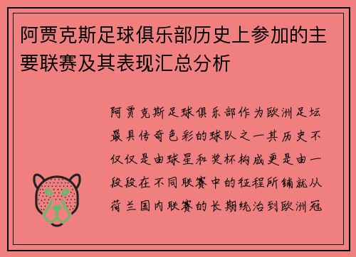 阿贾克斯足球俱乐部历史上参加的主要联赛及其表现汇总分析 阿贾克斯足球俱乐部历史上参加的主要联赛及其表现汇总分析