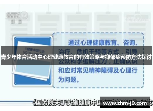 青少年体育活动中心理健康教育的有效策略与抑郁症预防方法探讨