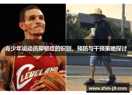 青少年运动员抑郁症的识别、预防与干预策略探讨