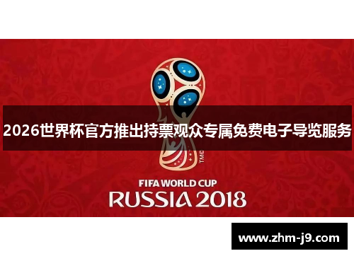 2026世界杯官方推出持票观众专属免费电子导览服务