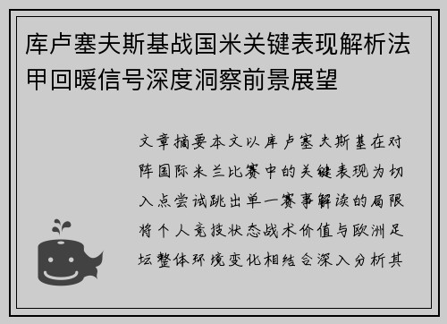 库卢塞夫斯基战国米关键表现解析法甲回暖信号深度洞察前景展望