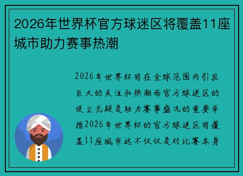 2026年世界杯官方球迷区将覆盖11座城市助力赛事热潮