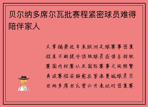 贝尔纳多席尔瓦批赛程紧密球员难得陪伴家人