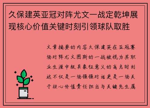 久保建英亚冠对阵尤文一战定乾坤展现核心价值关键时刻引领球队取胜