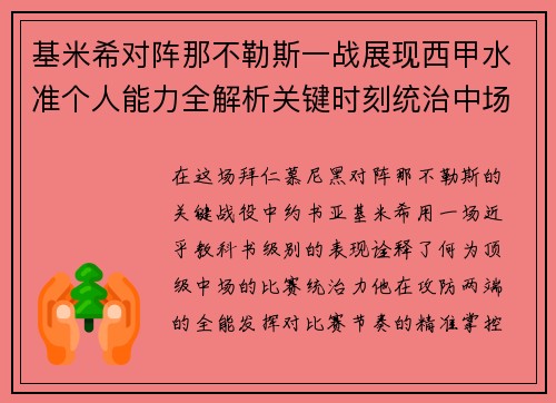 基米希对阵那不勒斯一战展现西甲水准个人能力全解析关键时刻统治中场