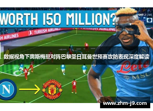 数据视角下奥斯梅恩对阵巴黎圣日耳曼世预赛攻防表现深度解读