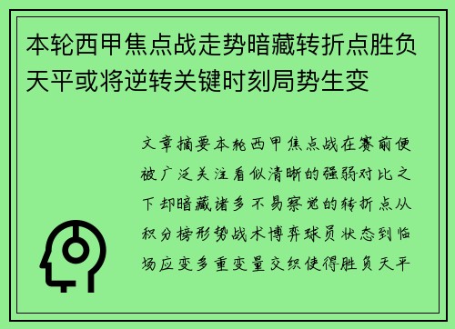 本轮西甲焦点战走势暗藏转折点胜负天平或将逆转关键时刻局势生变