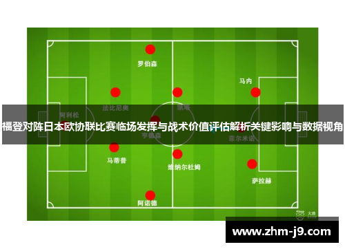 福登对阵日本欧协联比赛临场发挥与战术价值评估解析关键影响与数据视角