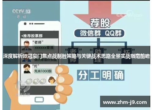 深度解析欧冠豪门焦点战制胜策略与关键战术思路全景实战指南前瞻