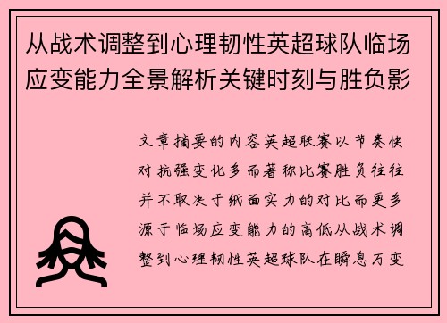 从战术调整到心理韧性英超球队临场应变能力全景解析关键时刻与胜负影响