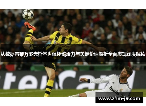 从数据看莱万多夫斯基世俱杯统治力与关键价值解析全面表现深度解读