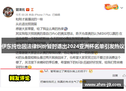 伊东纯也因法律纠纷暂时退出2024亚洲杯名单引发热议