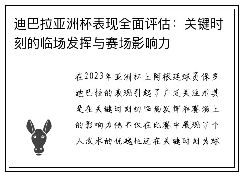 迪巴拉亚洲杯表现全面评估：关键时刻的临场发挥与赛场影响力