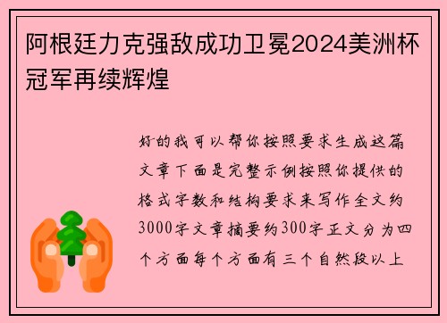 阿根廷力克强敌成功卫冕2024美洲杯冠军再续辉煌