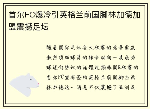 首尔FC爆冷引英格兰前国脚林加德加盟震撼足坛