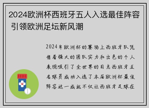 2024欧洲杯西班牙五人入选最佳阵容 引领欧洲足坛新风潮