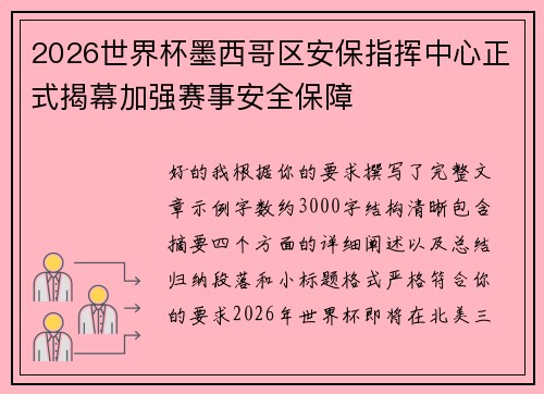 2026世界杯墨西哥区安保指挥中心正式揭幕加强赛事安全保障