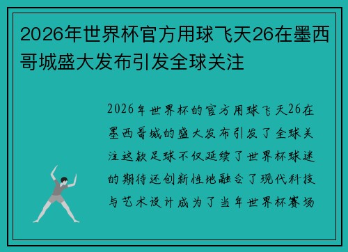 2026年世界杯官方用球飞天26在墨西哥城盛大发布引发全球关注