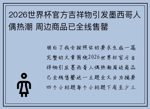 2026世界杯官方吉祥物引发墨西哥人偶热潮 周边商品已全线售罄