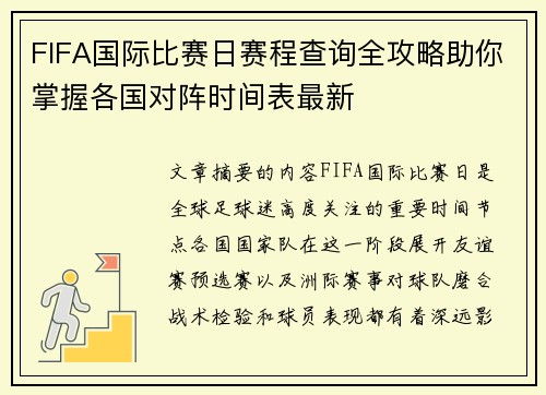 FIFA国际比赛日赛程查询全攻略助你掌握各国对阵时间表最新
