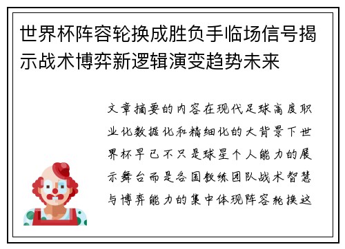世界杯阵容轮换成胜负手临场信号揭示战术博弈新逻辑演变趋势未来
