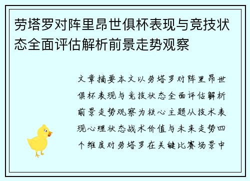 劳塔罗对阵里昂世俱杯表现与竞技状态全面评估解析前景走势观察