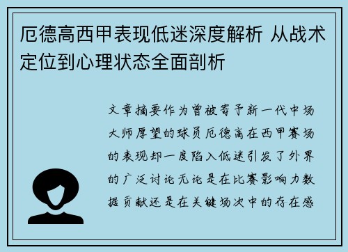 厄德高西甲表现低迷深度解析 从战术定位到心理状态全面剖析