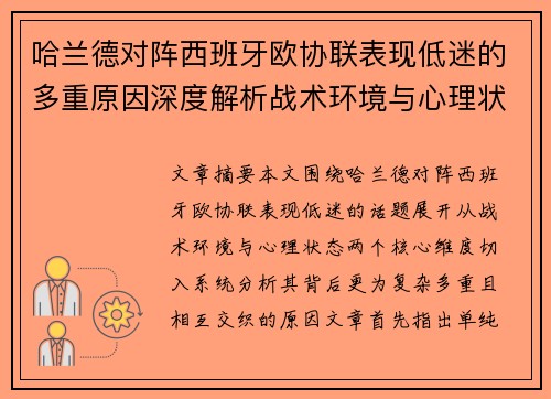 哈兰德对阵西班牙欧协联表现低迷的多重原因深度解析战术环境与心理状态