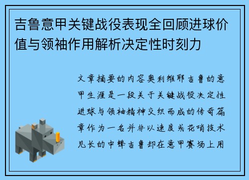 吉鲁意甲关键战役表现全回顾进球价值与领袖作用解析决定性时刻力