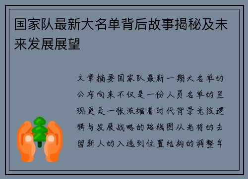国家队最新大名单背后故事揭秘及未来发展展望