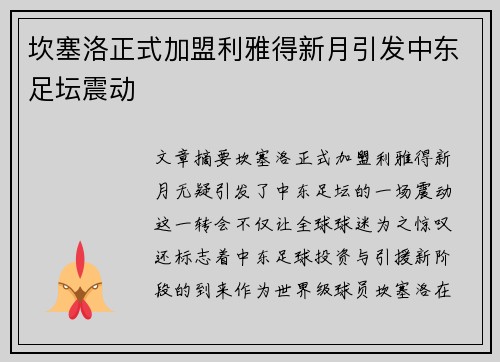 坎塞洛正式加盟利雅得新月引发中东足坛震动