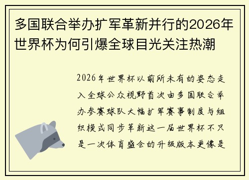 多国联合举办扩军革新并行的2026年世界杯为何引爆全球目光关注热潮
