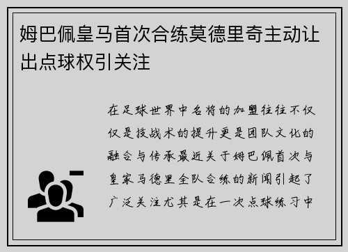 姆巴佩皇马首次合练莫德里奇主动让出点球权引关注
