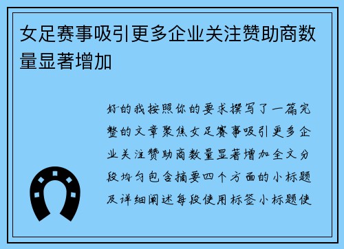 女足赛事吸引更多企业关注赞助商数量显著增加