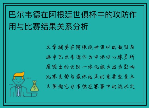 巴尔韦德在阿根廷世俱杯中的攻防作用与比赛结果关系分析