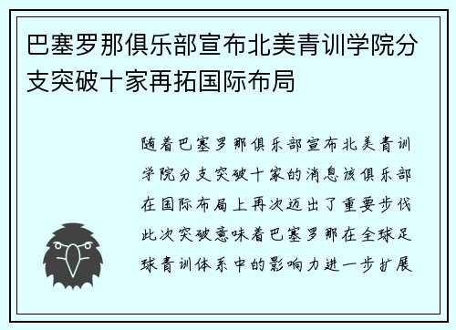 巴塞罗那俱乐部宣布北美青训学院分支突破十家再拓国际布局